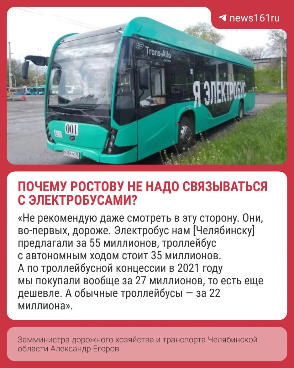 Замминистра дорожного хозяйства и транспорта Челябинской области заявил, что электробусы для Ростова экономически неоправданы: высокая стоимость, дорогая зарядная инфраструктура и риск проблем в морозы.