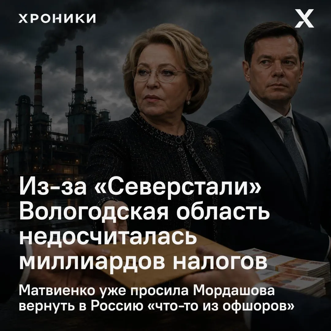 Председатель Совфеда Валентина Матвиенко потребовала разобраться с возвратом налоговых переплат «Северстали» — по словам региональных представителей, Вологодская область потеряла около 3,3 млрд руб. налога на прибыль за февраль–апрель 2026 года.