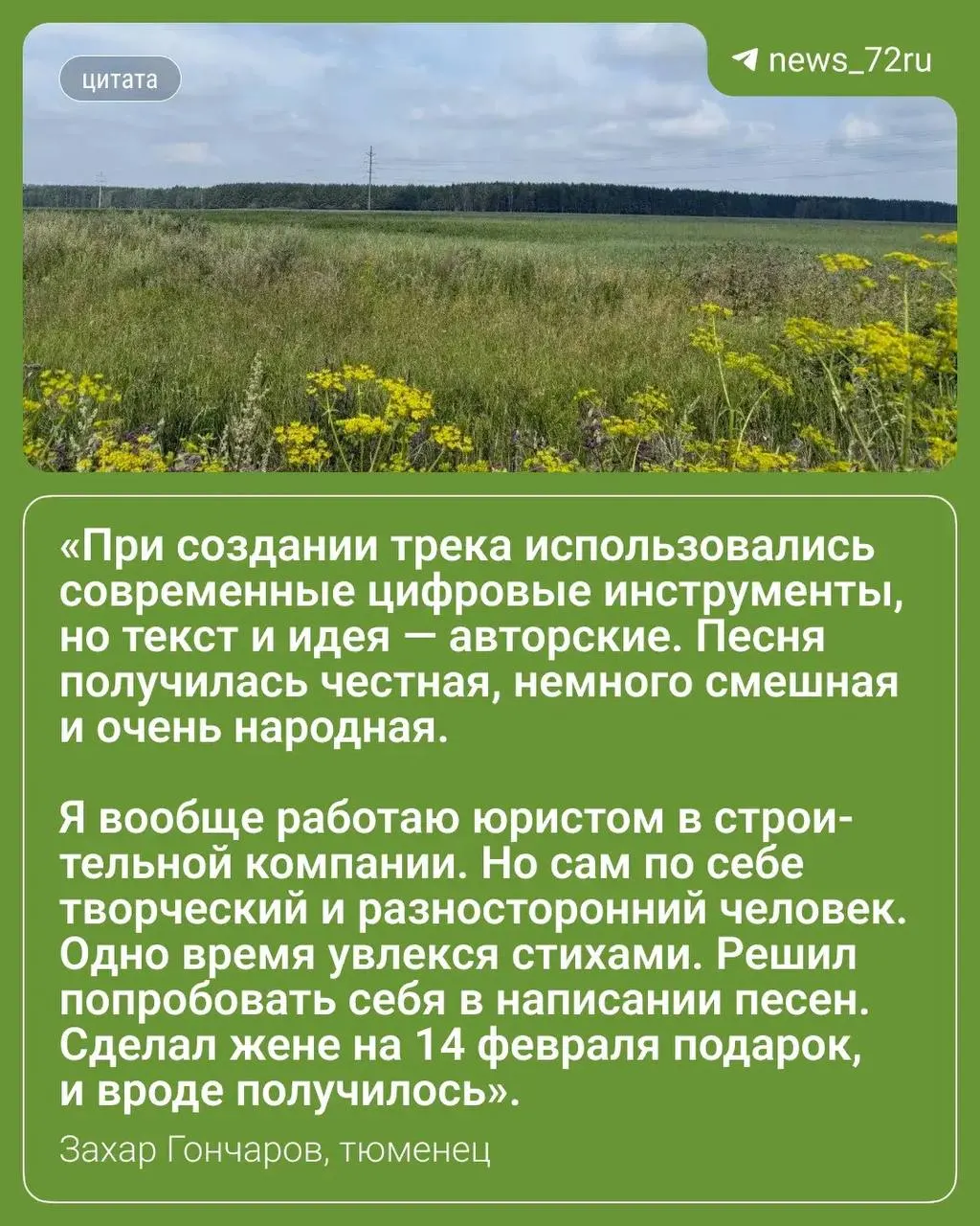 Юрист из Тюмени Захар Гончаров, выступающий под псевдонимом «Сахарный Чемпиончик», записал песню «Ой, дача, ты дача». Композиция родилась на дачном участке родителей и уже заняла первое место в чарте, набрав свыше 119 тысяч слушателей.