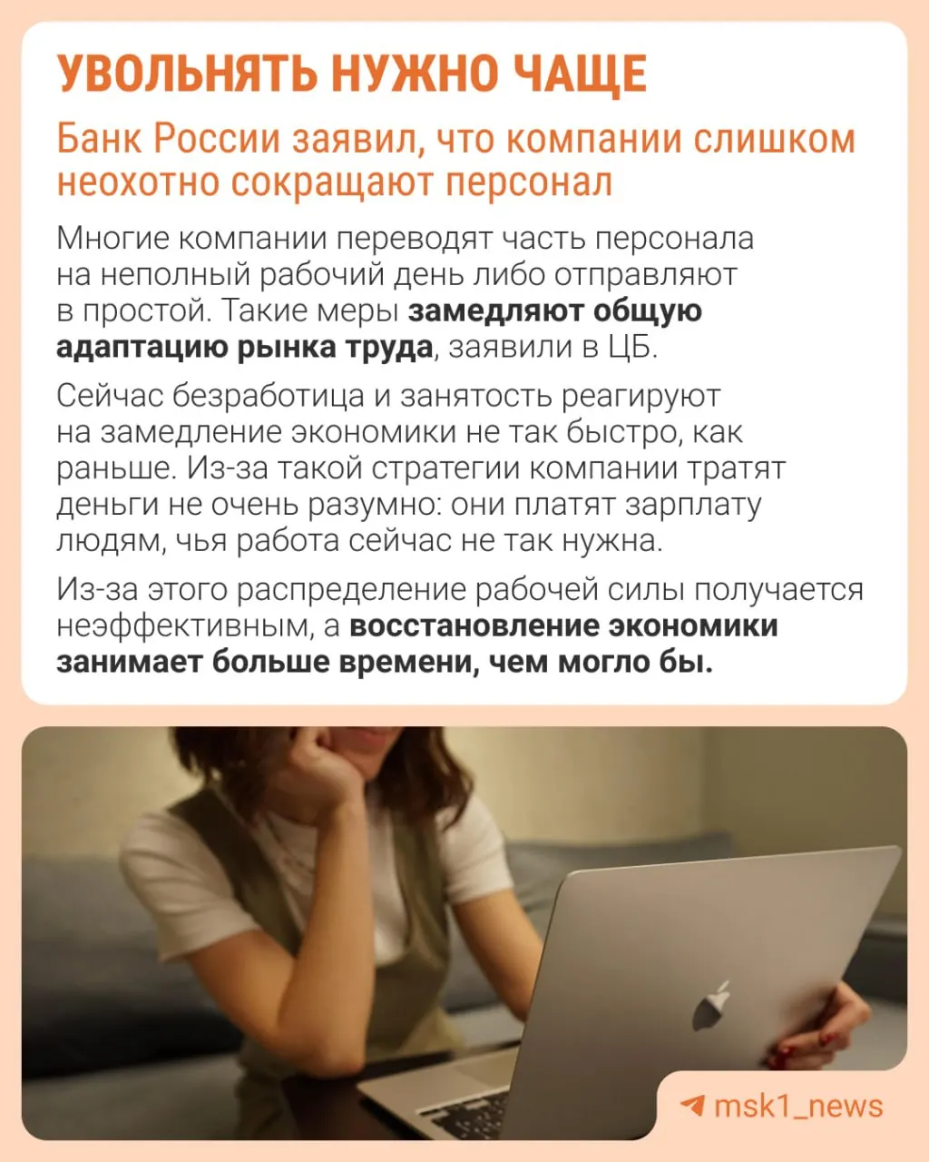 Банк России считает, что излишняя осторожность работодателей в вопросах сокращений приводит к иным искажённым методам адаптации — сдерживанию зарплат, уменьшению премий и росту неполной занятости.
