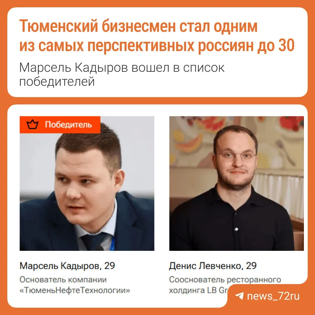 Кадыров отмечен в номинации «Предприниматели». Он основал «ТюменьНефтеТехнологии», имеет более 40 научных публикаций и пять патентов.