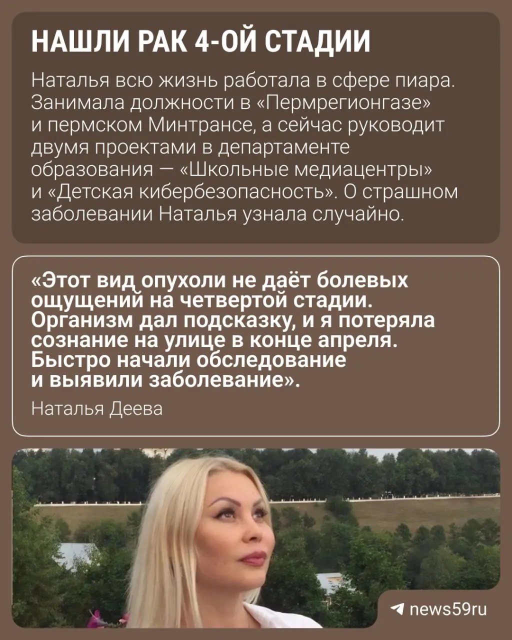 57‑летней сотруднице пермского департамента образования диагностировали рак IV стадии. На операцию и курсы химиотерапии требуется около 1 млн рублей; первый курс уже проведён, впереди — несколько сеансов и наблюдение.