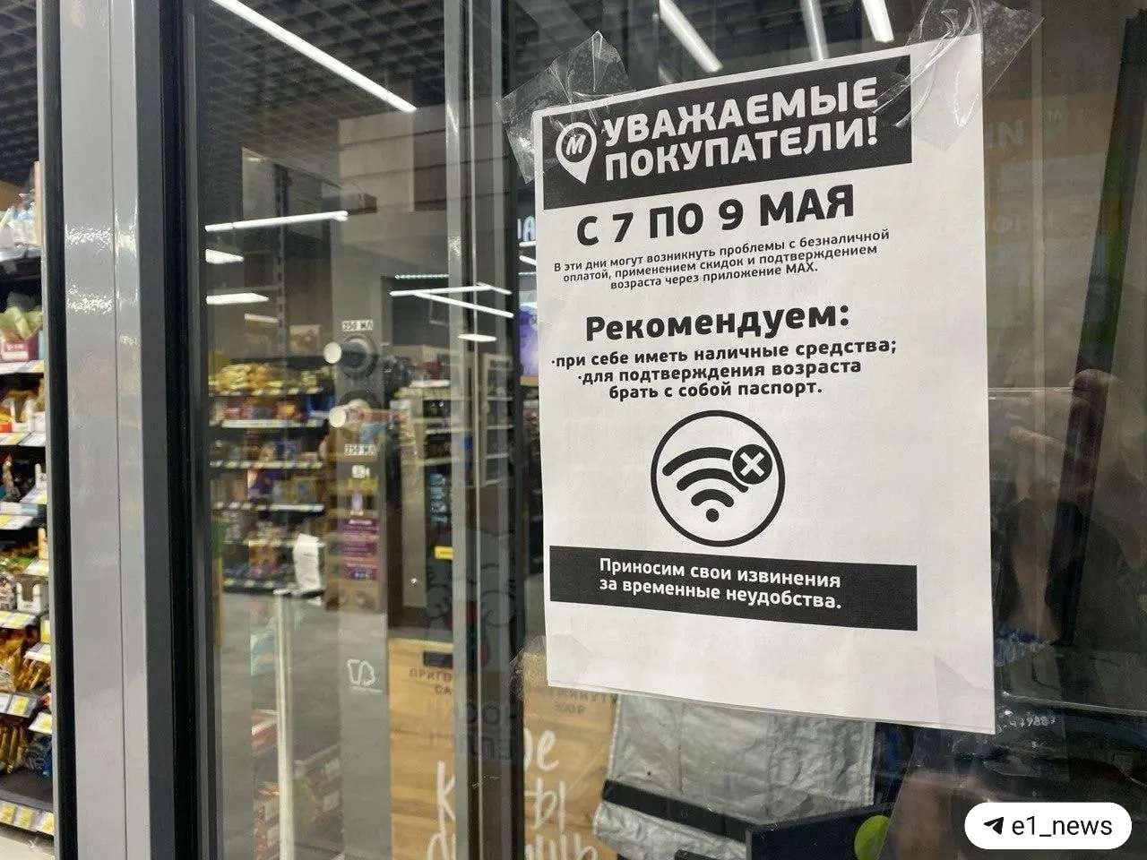 В некоторых магазинах предупредили о возможных сбоях в сети 7–9 мая: из‑за этого может не работать безналичная оплата и удалённая проверка возраста при покупке алкоголя.