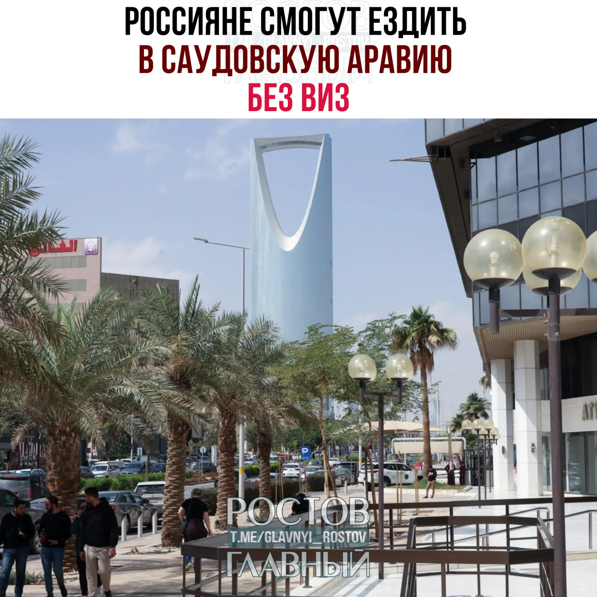 Вступил в силу договор о взаимной отмене виз: граждане России могут пребывать в Саудовской Аравии до 90 дней в году без оформления виз при условии, что они не будут работать, учиться или постоянно проживать в королевстве.