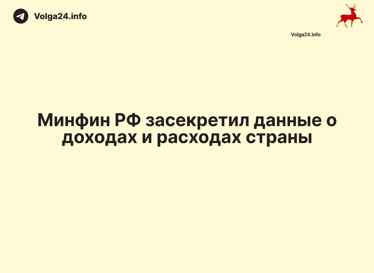 Минфин РФ прекратил публикацию ежемесячных отчётов об исполнении бюджета: данные за 1 апреля 2026 года не обнародованы, ведомство не даёт пояснений. Аналогичные разрывы в отчетности наблюдаются и в ряде регионов.