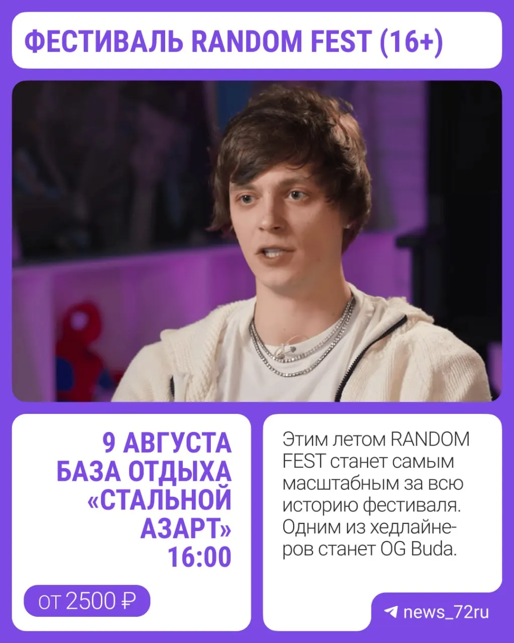 RANDOM FEST остановится в Тюмени в рамках восьмиточечного тура по России: в составе артистов — OG Buda, MAYOT, Toxi$ и другие. Мероприятие пройдёт на базе отдыха «Стальной азарт», билеты на танцпол — 2500 ₽, в фан‑зону — от 3500 ₽.