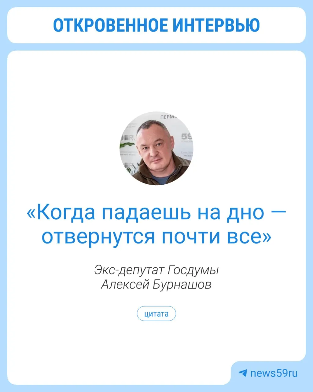 Бурнашов, депутат Госдумы в 2016–2021 годах, после отбытия наказания в пермской колонии уехал в зону СВО; по данным интервью, он служит там более полугода и занимал командные должности.