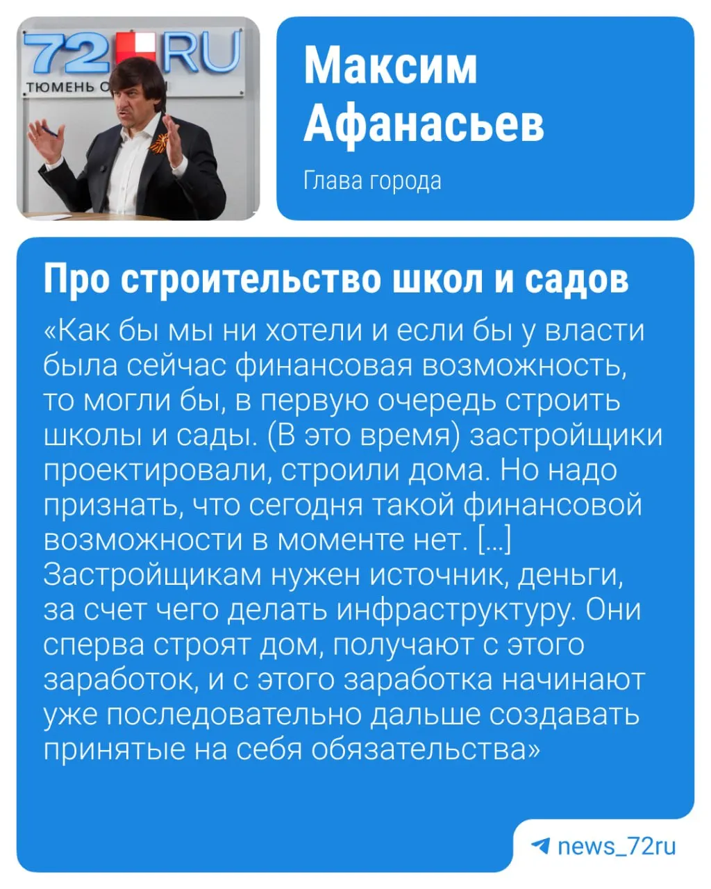 Мэр города объяснил, что застройщики сначала возводят жильё, чтобы получить доход и только затем финансировать обязательную инфраструктуру; школы и детсады по договорам реновации безвозмездно переходят муниципалитету.