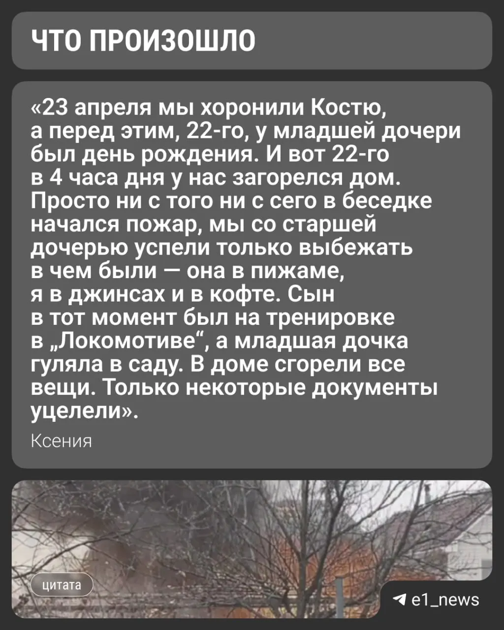 17 апреля у жительницы Екатеринбурга Ксении произошли две трагедии: муж погиб в ДТП, а через несколько дней их дом сгорел. Женщина с тремя детьми временно снимает квартиру и надеется на помощь администрации.