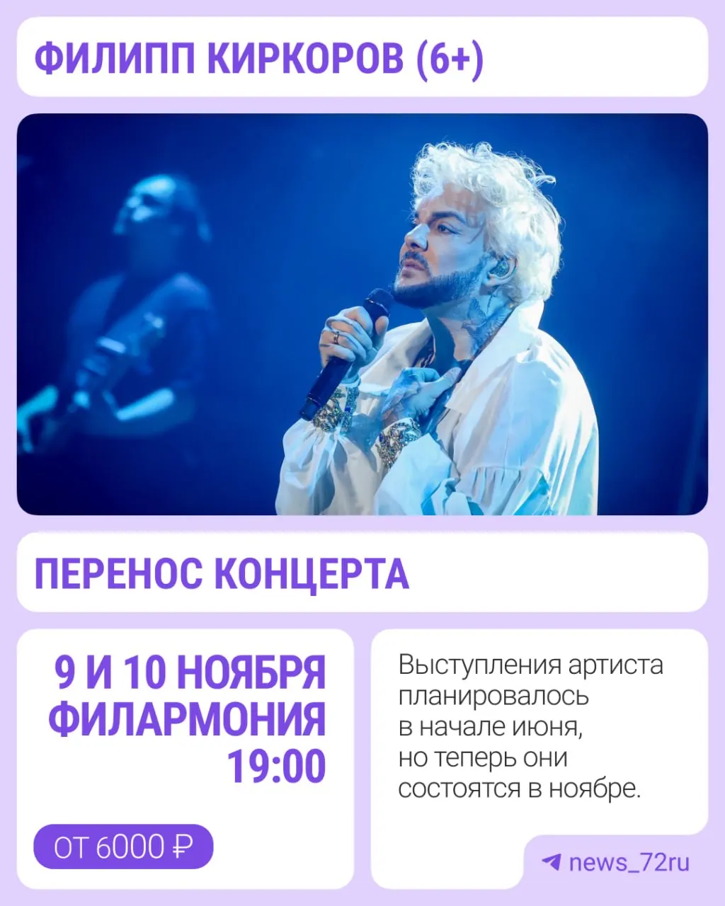 Выступления, запланированные на начало июня, перенесены: новые даты — 9 и 10 ноября в тюменской филармонии. Организаторы называют причиной технические проблемы; билеты продают по цене от 6 000 до 24 000 рублей.