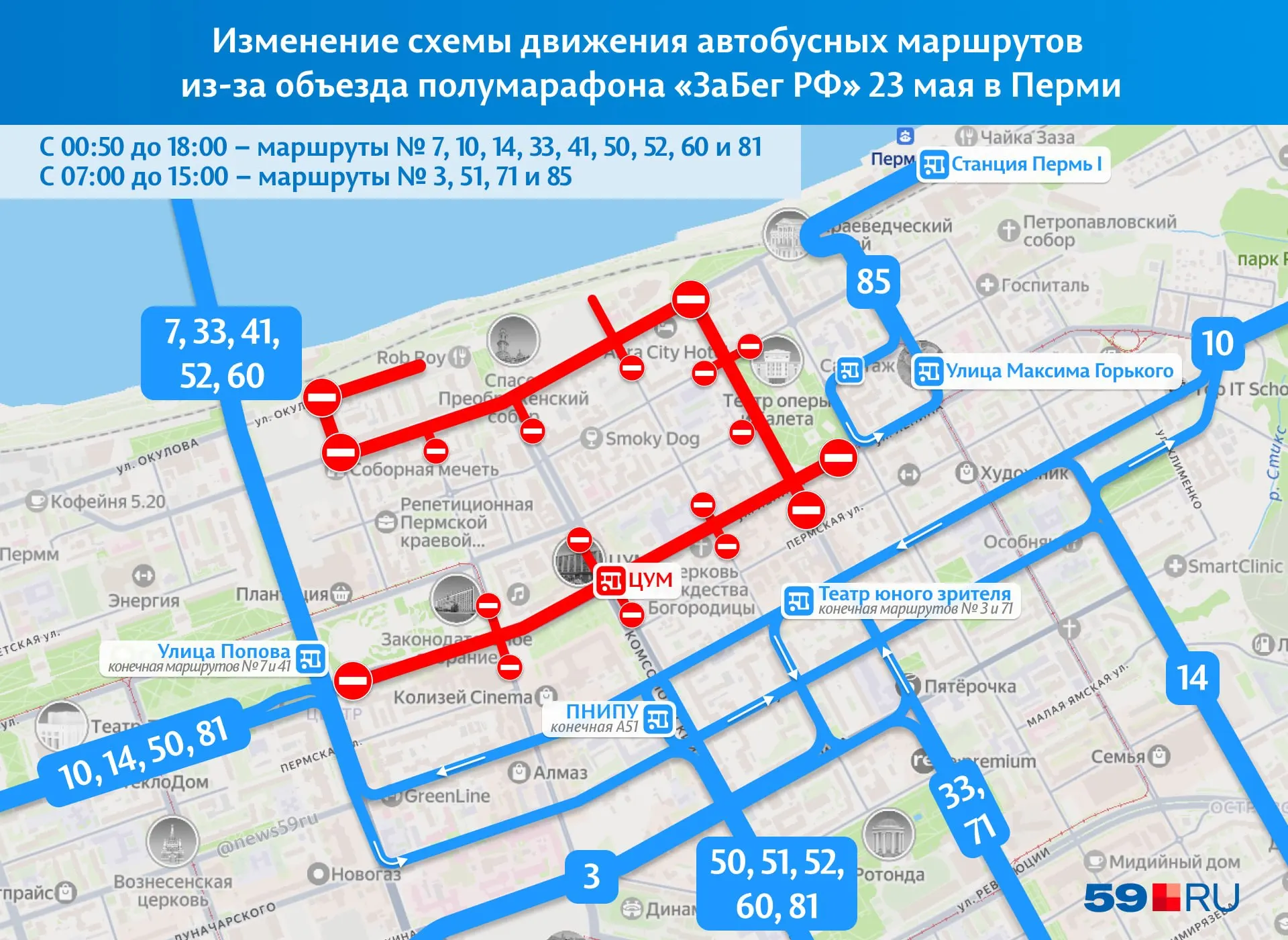В центре Перми из‑за полумарафона «ЗаБег» на части улиц действуют перекрытия: некоторые маршруты укорочены, другие следуют объездом — проверьте расписание перед поездкой.