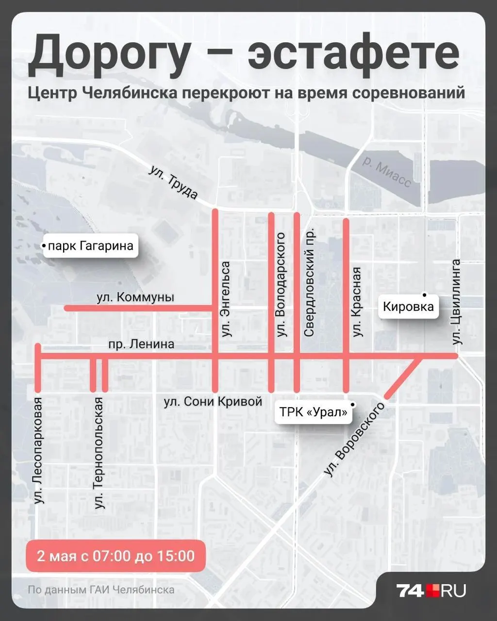 2 мая с 7:00 до 15:00 центр Челябинска перекроют из‑за эстафеты. Автомобили, припаркованные от памятника Курчатова до Цвиллинга, могут быть перевезены на другое место.