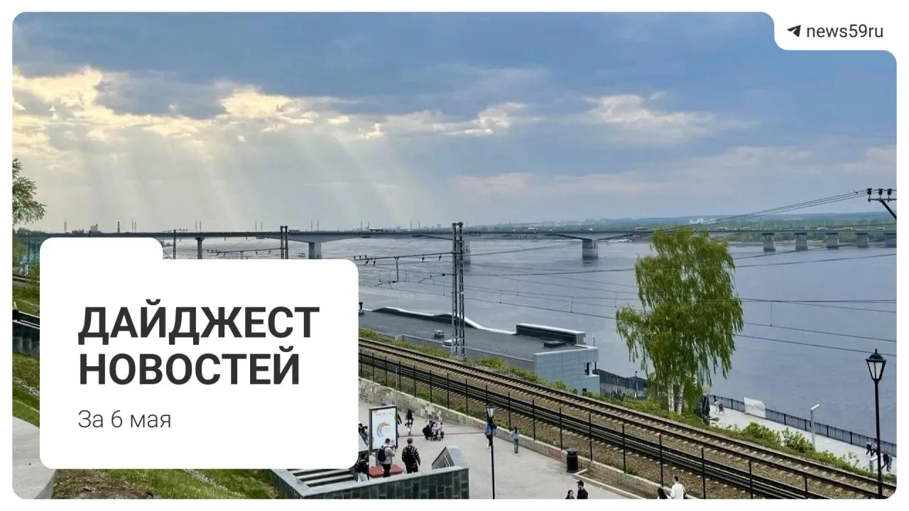 Минсвязи Пермского края подтвердило, что в регионе периодически с мобильных устройств можно попасть лишь на сайты из «белого списка». Кратко о других событиях: отмена ночной электрички 9 Мая, объяснение яркого шара в небе, включение Перми в рейтинг городов и разница в работе сирен при ракетной опасности.