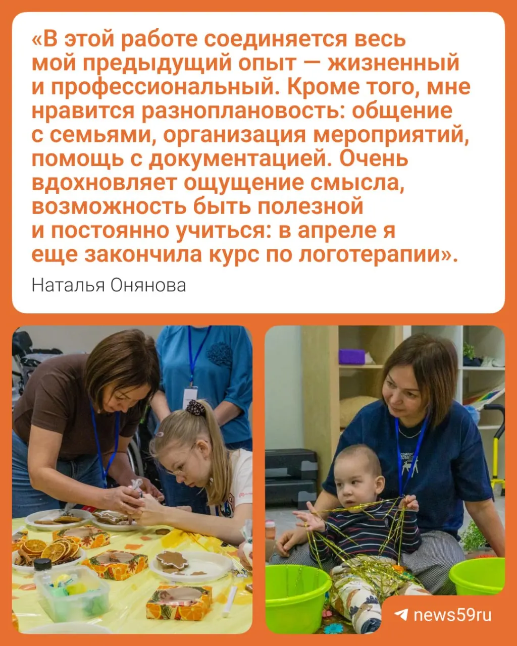 Наталья Онянова оставила экономику и в 46 лет поступила в магистратуру психологопедагогического направления; сейчас она — координатор помощи семьям в службе функциональной реабилитации.