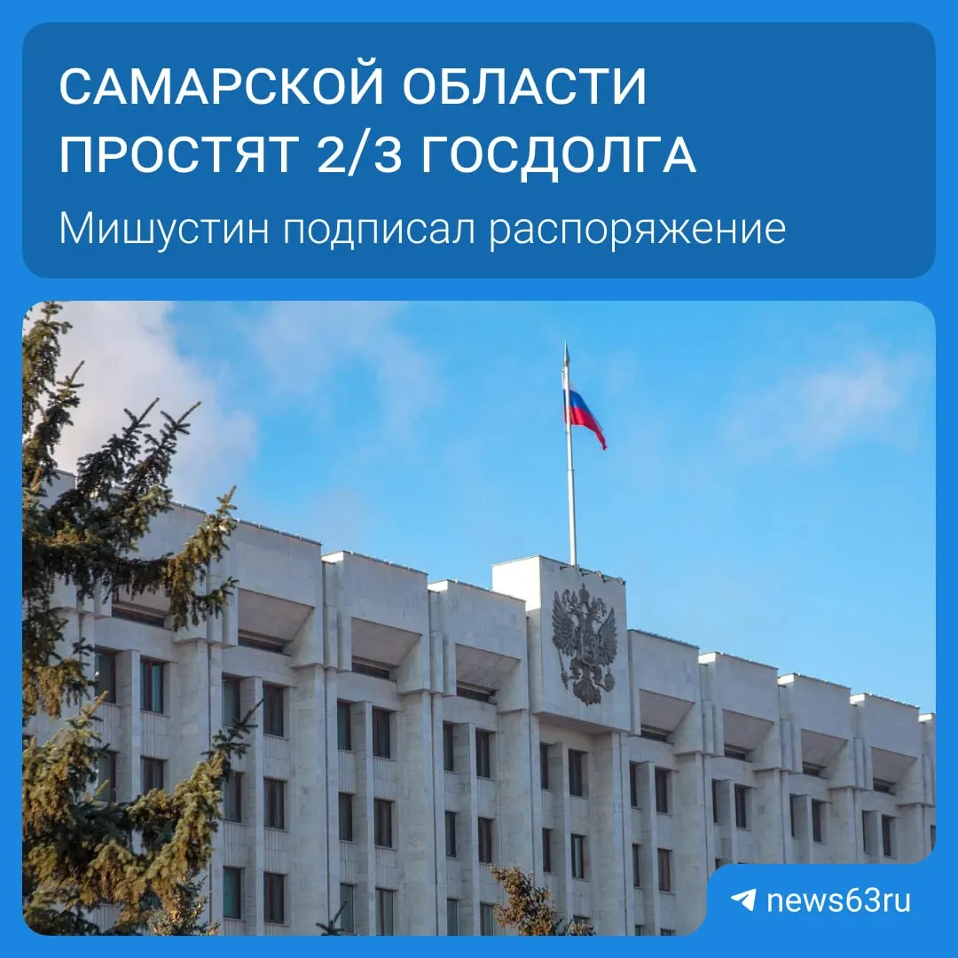 Правительство приняло распоряжение о списании задолженности Самарской области на 20,8 млрд руб. Это часть общего списания долгов для 21 региона на сумму более 114 млрд руб.; погашение будет растянуто на пять лет.