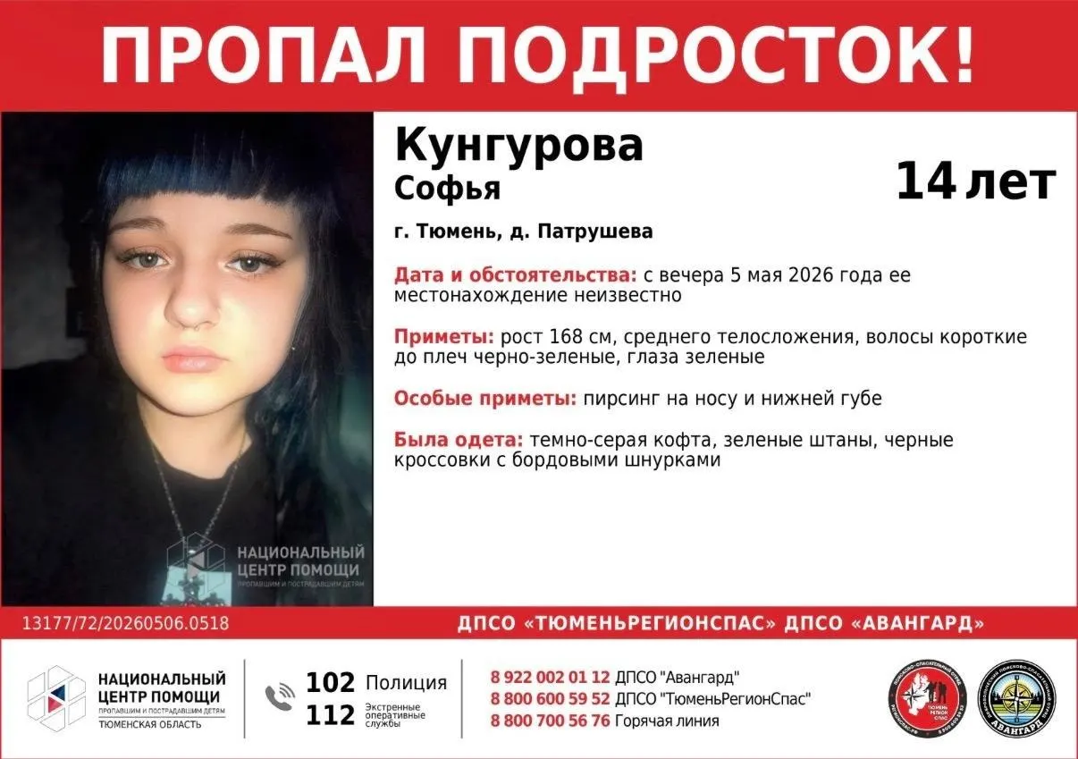 В Тюмени разыскивают 14‑летнюю школьницу Софью Кунгурову, которую в последний раз видели 5 мая в Патрушево. Поиски ведут полиция и волонтёрские отряды; указаны приметы и одежда.