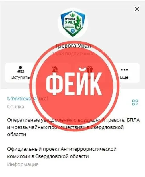 В мессенджере появился поддельный канал, который имитирует официальные сообщества и публикует ложные уведомления о введении режимов беспилотной и ракетной опасности.