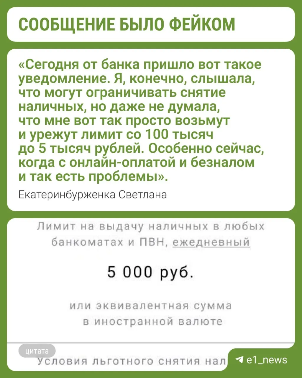 Жителям Екатеринбурга начали приходить SMS и уведомления якобы от банка «Цифра» с предупреждением о том, что с карт нельзя будет снимать более 5 000 рублей в день. В банке такие ограничения опровергли — вероятнее всего, это рассылка мошенников.