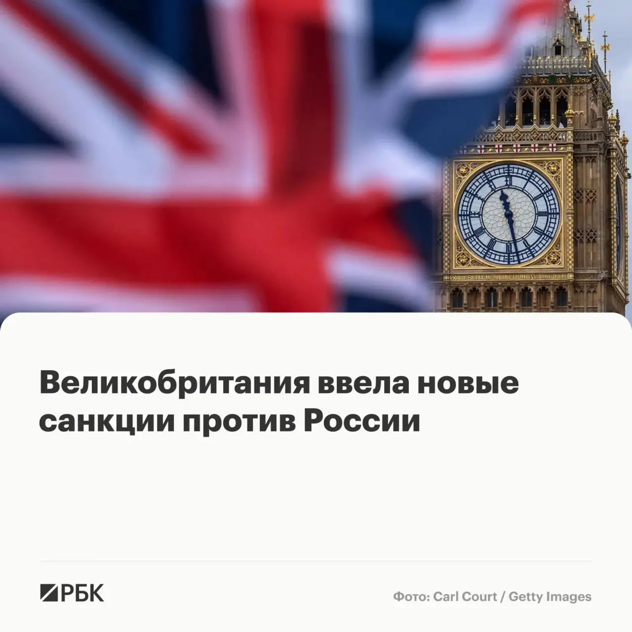Лондон расширил перечень ограничений: под санкции попали восемь граждан России, ряд иностранных компаний и еще несколько человек и организаций в рамках борьбы с нелегальной миграцией — их активы будут заморожены.