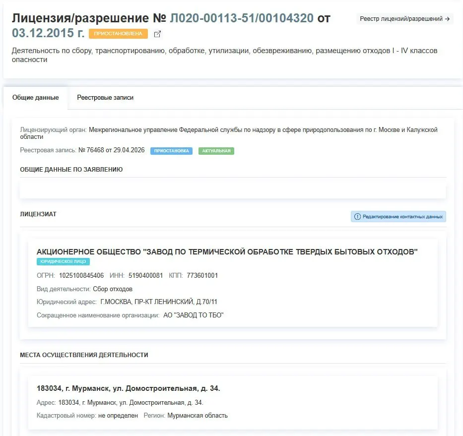 Регулятор временно отозвал разрешение на сбор и утилизацию отходов для завода на улице Домостроительная — работа предприятия приостановлена, причины в документах не раскрыты.
