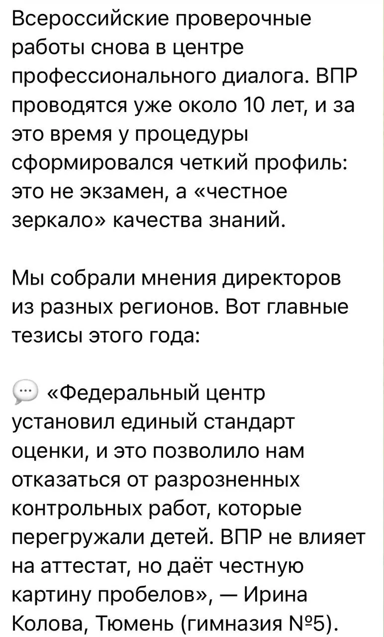 После скандала вокруг проведения ВПР внимание общественности привлёк комментарий руководителя одной из тюменских гимназий: в ведомстве называют ВПР «честным зеркалом знаний», а некоторые директора подчёркивают, что они не влияют на аттестат и развивают навыки заполнения бланков.