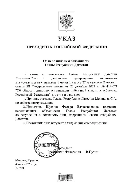 Президент подписал указ: Фёдор Щукин назначен временно исполняющим обязанности главы Дагестана.
