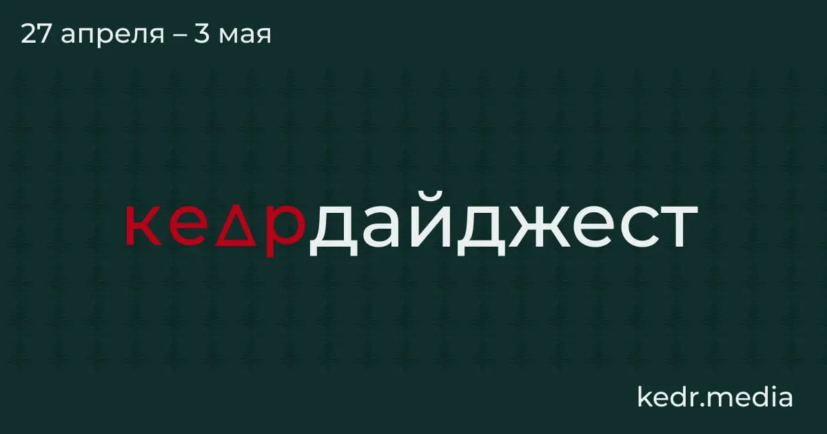 Кратко: угольная индустрия Кузбасса переживает спад, атаки дронов приводят к масштабным экологическим последствиям, в Сибири проходят эвакуации из-за паводков, а в парламенте отложили спорный закон о заповедниках.
