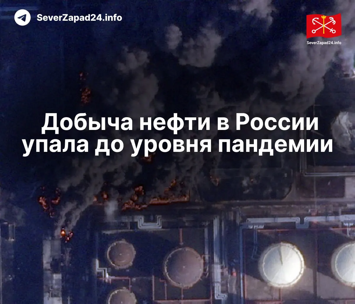 В апреле добыча нефти в России составила 8,8 млн баррелей в сутки — самый низкий показатель с пандемии 2020 года. Падение связывают с ударами по инфраструктуре, проблемами экспорта и снижением переработки.
