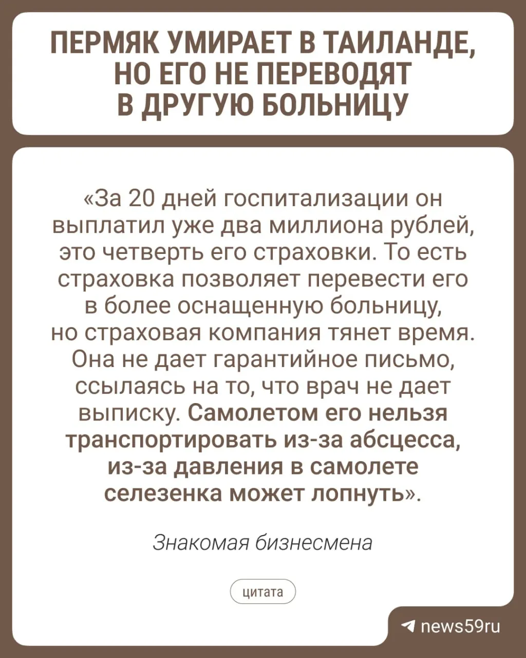 49-летний мужчина на зимовке на Пхукете госпитализирован с высокой температурой, подозрением на мелиоидоз и абсцесс селезёнки; перевести в лучшее медучреждение мешает отсутствие выписки и гарантийного письма от страховщика.