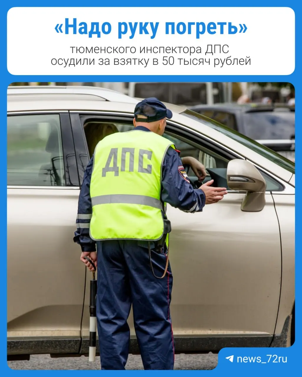 По делу установлено, что полицейский предлагал не оформлять протокол за 50 тысяч рублей. Обвиняемый вину не признал и заявил о провокации.
