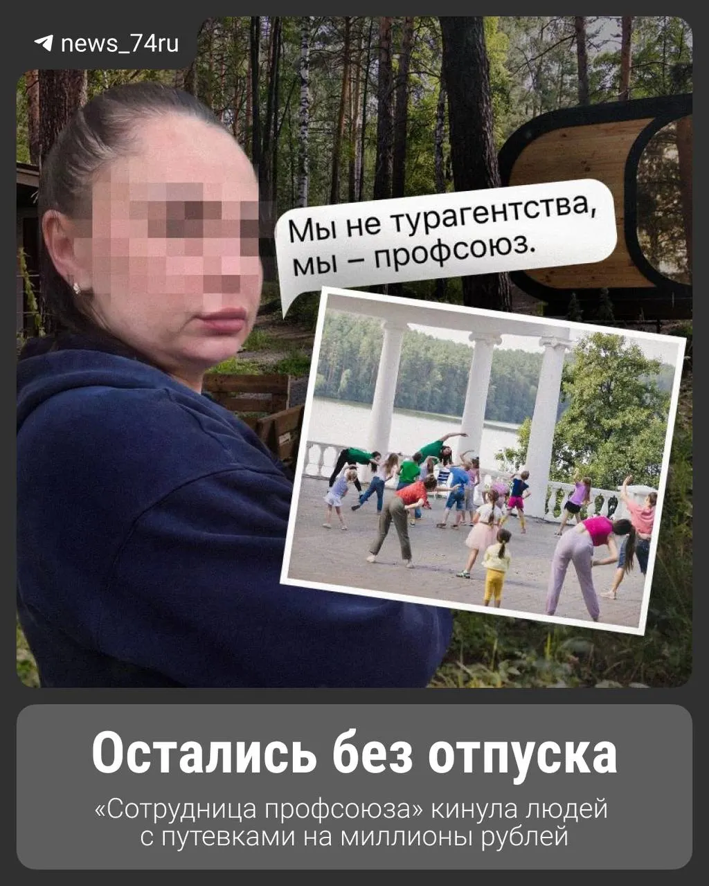 Жительница Челябинска оформляла туристические путёвки со «специальными» скидками для металлургов, но бронирования не оплачивались. Пострадали около 200 человек, ущерб — несколько миллионов рублей.
