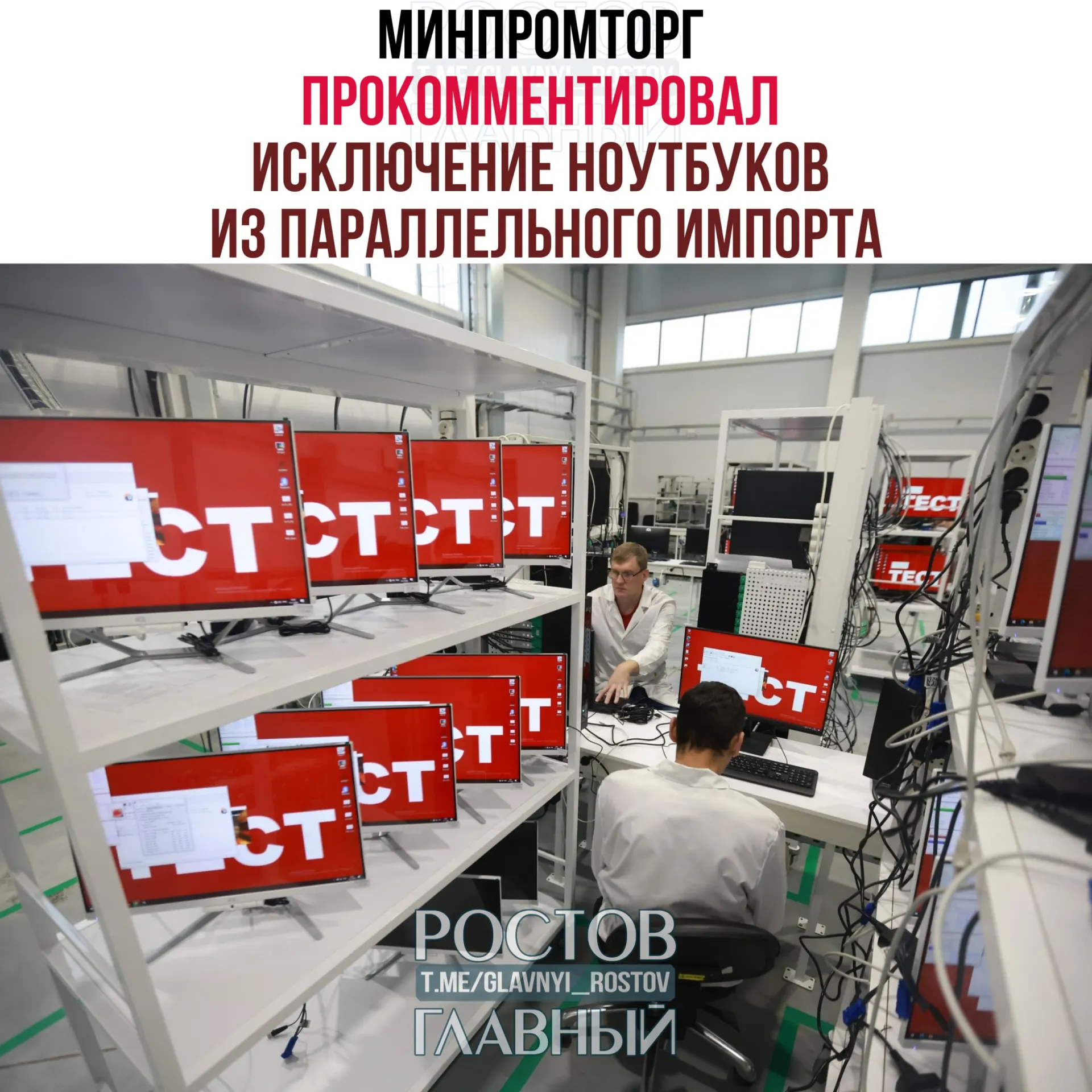 Ведомство считает, что запрет параллельного импорта западных компьютеров и ноутбуков не сократит выбор на рынке и стимулирует спрос на отечественную радиоэлектронную продукцию.