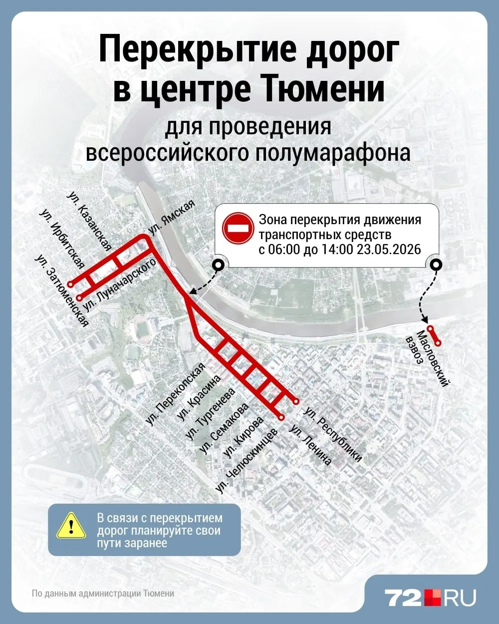 В центре Тюмени и на набережной Туры временно ограничат движение: основные перекрытия назначены на 23 мая, часть улиц будет закрыта и в предшествующие дни.
