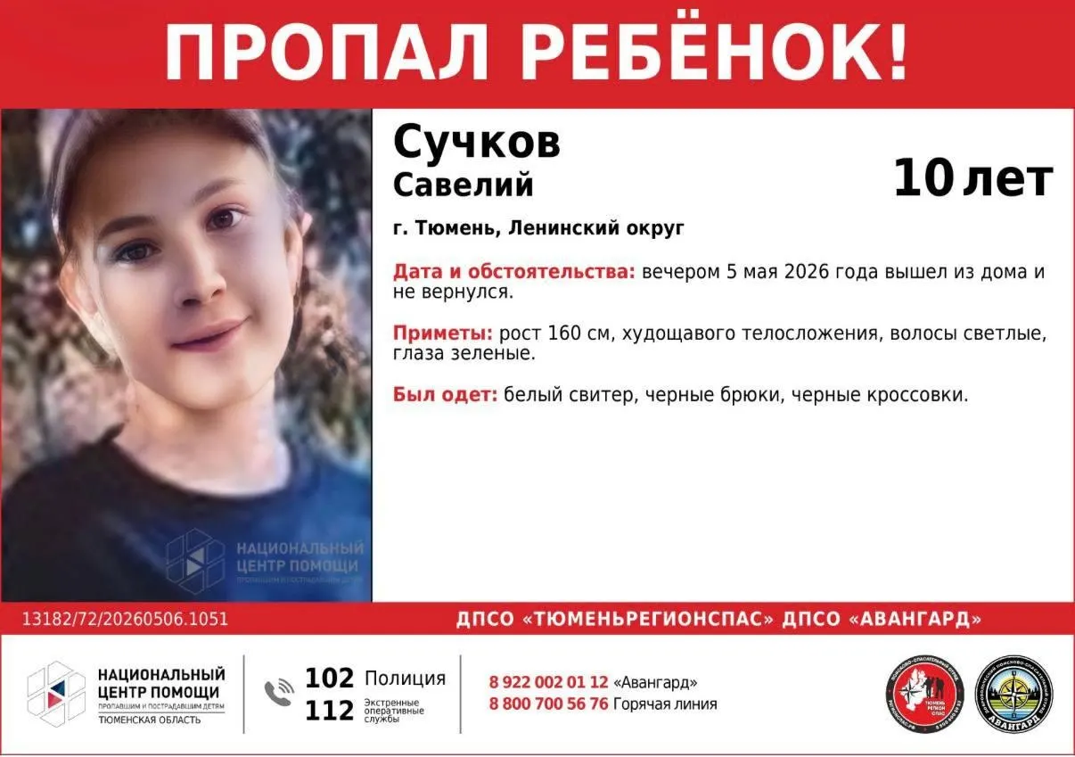 Мальчик пропал 5 мая в Ленинском округе Тюмени. Рост около 160 см, худощавого телосложения, светлые волосы; был в белом свитере, чёрных брюках и кроссовках.