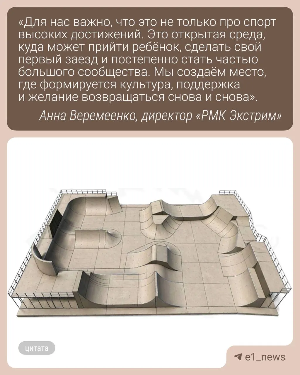 В спортивном квартале «Архангел Михаил» появится один из крупнейших в России скейт‑парков с тремя зонами для тренировок, street‑трикомплексом и площадкой для амплитудных прыжков. Открытие запланировано на конец мая.
