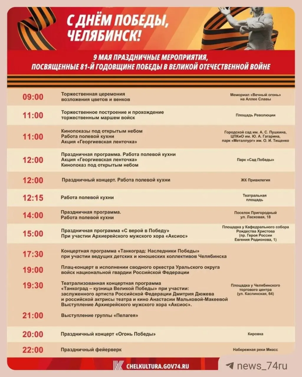 Парад стартует в 11:00 на площади Революции, салют запланирован на 22:00 на набережной реки Миасс. Администрация предупреждает о возможных изменениях в программе.
