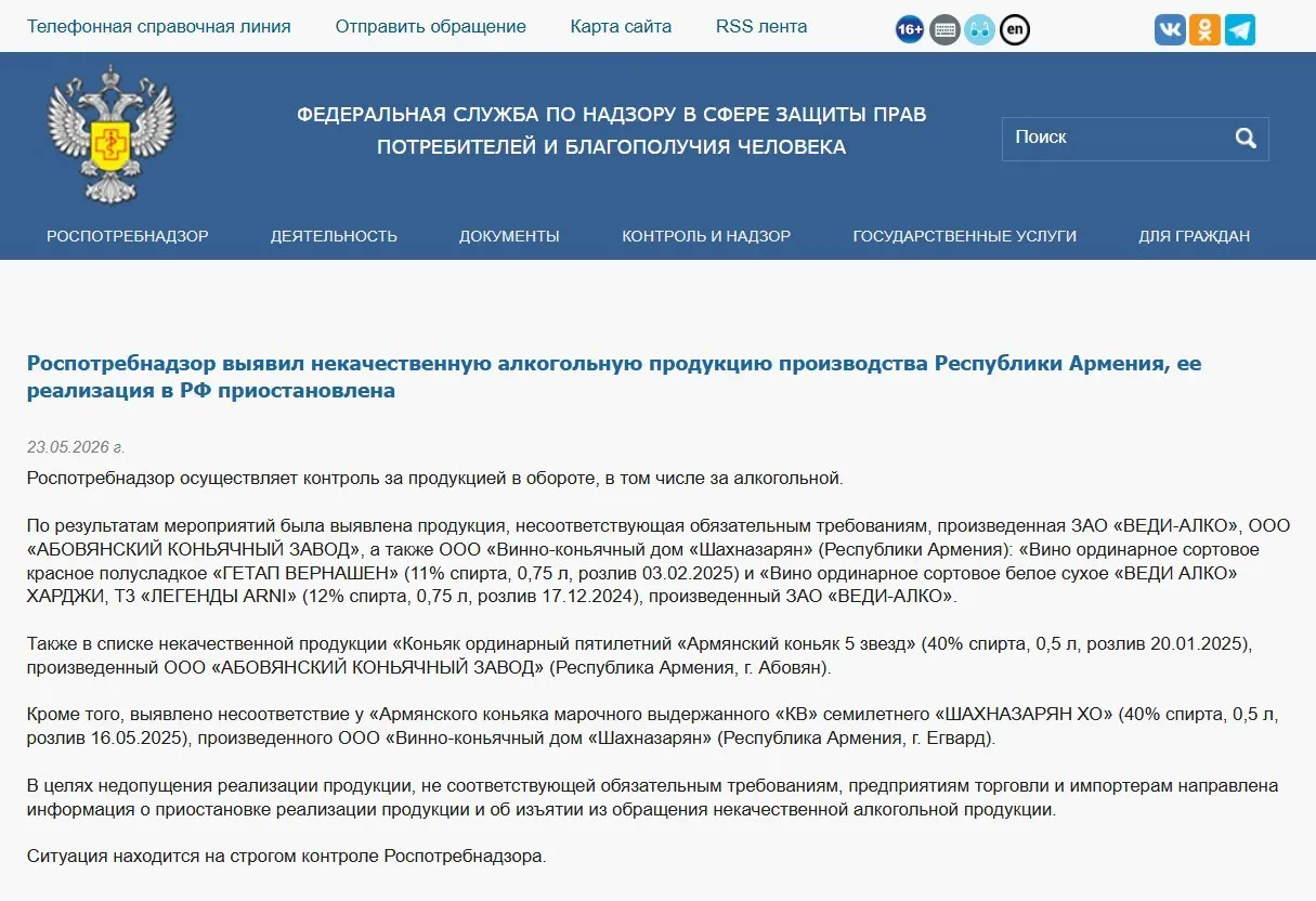 Российские контролирующие органы остановили продажи и потребовали изъять из оборота коньяк и вино трёх армянских производителей после лабораторных проверок, выявивших отклонения в физико‑химических показателях. Ранее также были введены ограничения на ввоз минеральной воды и цветов из Армении.