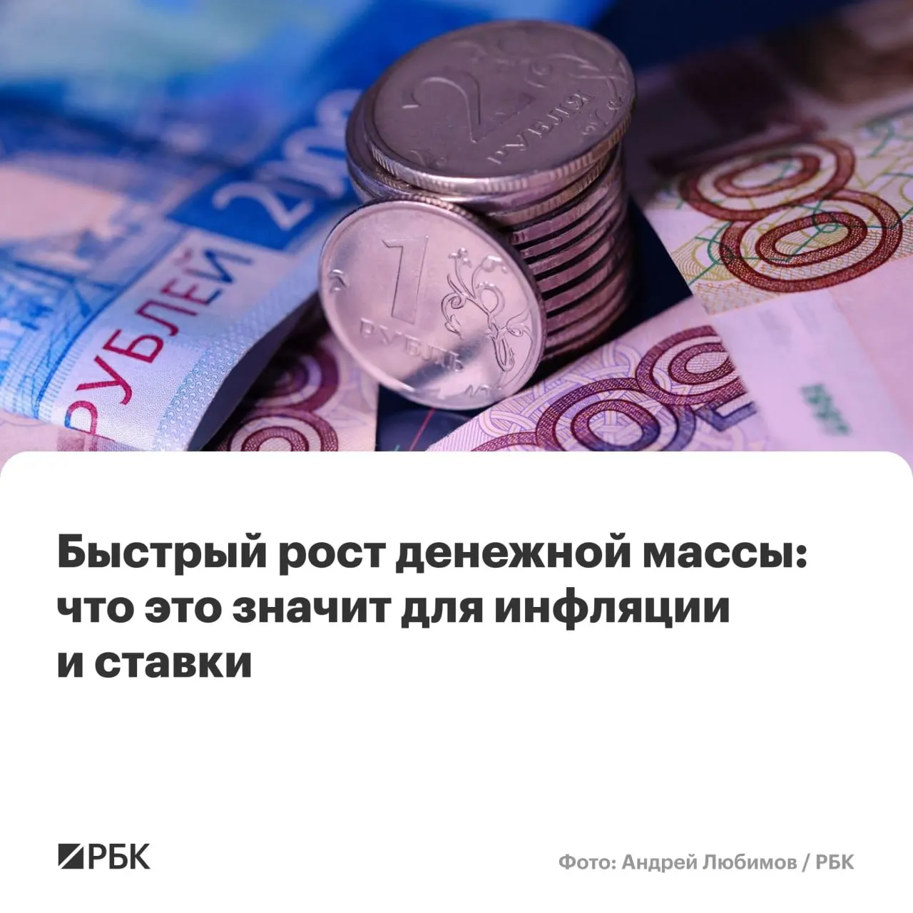 M2 и M2X выросли в годовом выражении на 12,5–12,7%, наличные прибавили 14,9% при доле около 14%. Эксперты предупреждают, что длительный рост денежной массы может помешать снижению инфляции до 4% к 2027 году.