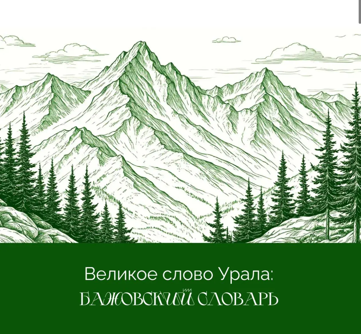 Авторы электронного словаря уральских слов просят жителей региона пройти короткую анкету — это поможет улучшить удобство, содержание и оформление проекта.