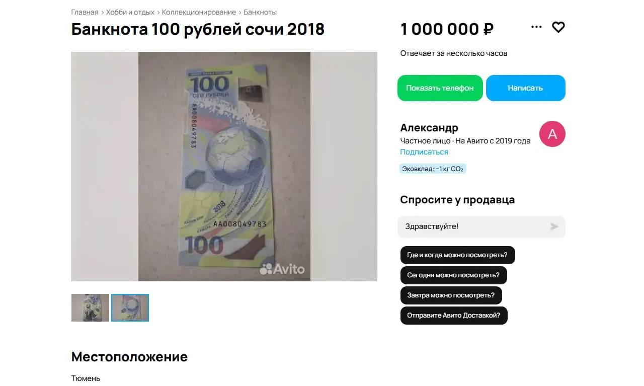 Редкая купюра серии АА, посвящённая чемпионату мира по футболу 2018 года, выставлена в Тюмени за 1 млн рублей; в городе есть и более дешёвые предложения, а в некоторых регионах просят до 7–10 млн.