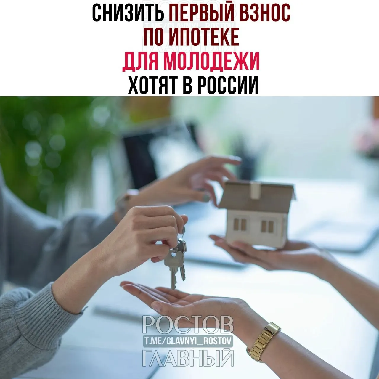 Депутаты предлагают ограничить первоначальный взнос до 3% для граждан моложе 35 лет и установить максимальную ипотечную ставку в 6% годовых, чтобы сделать жильё доступнее для молодёжи.