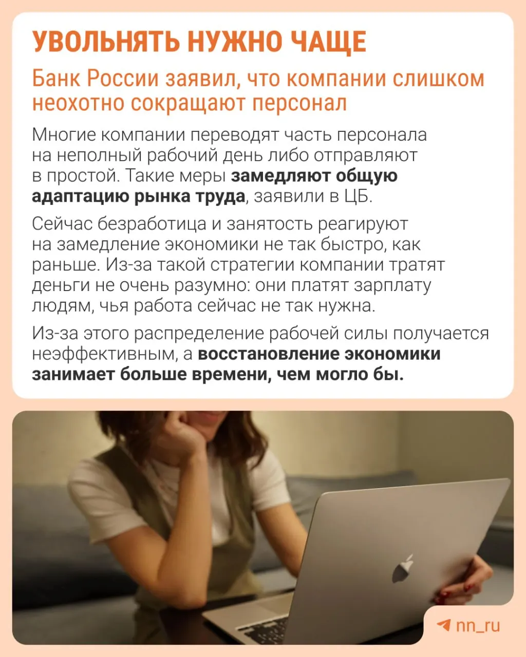 Центральный банк отметил, что работодатели слишком редко прибегают к сокращениям, из‑за чего экономика адаптируется не через оптимизацию штата, а за счёт сдерживания зарплат, сокращения премий и роста неполной занятости.