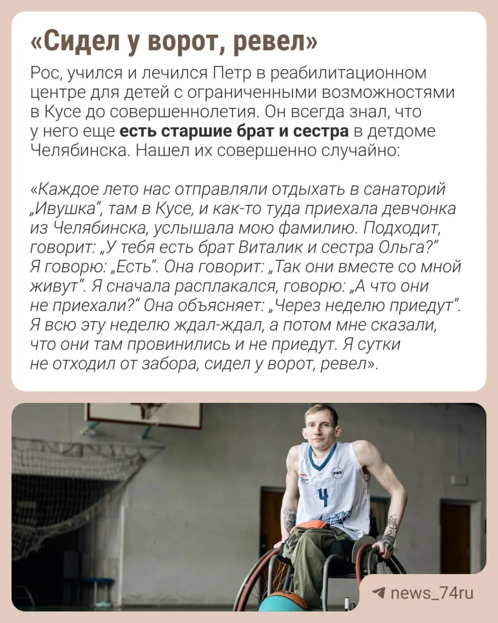 Петр Косулин, 37 лет, прошёл более 20 операций и долгую госпитализацию, а в этом сезоне стал лучшим на международном турнире по баскетболу на колясках.