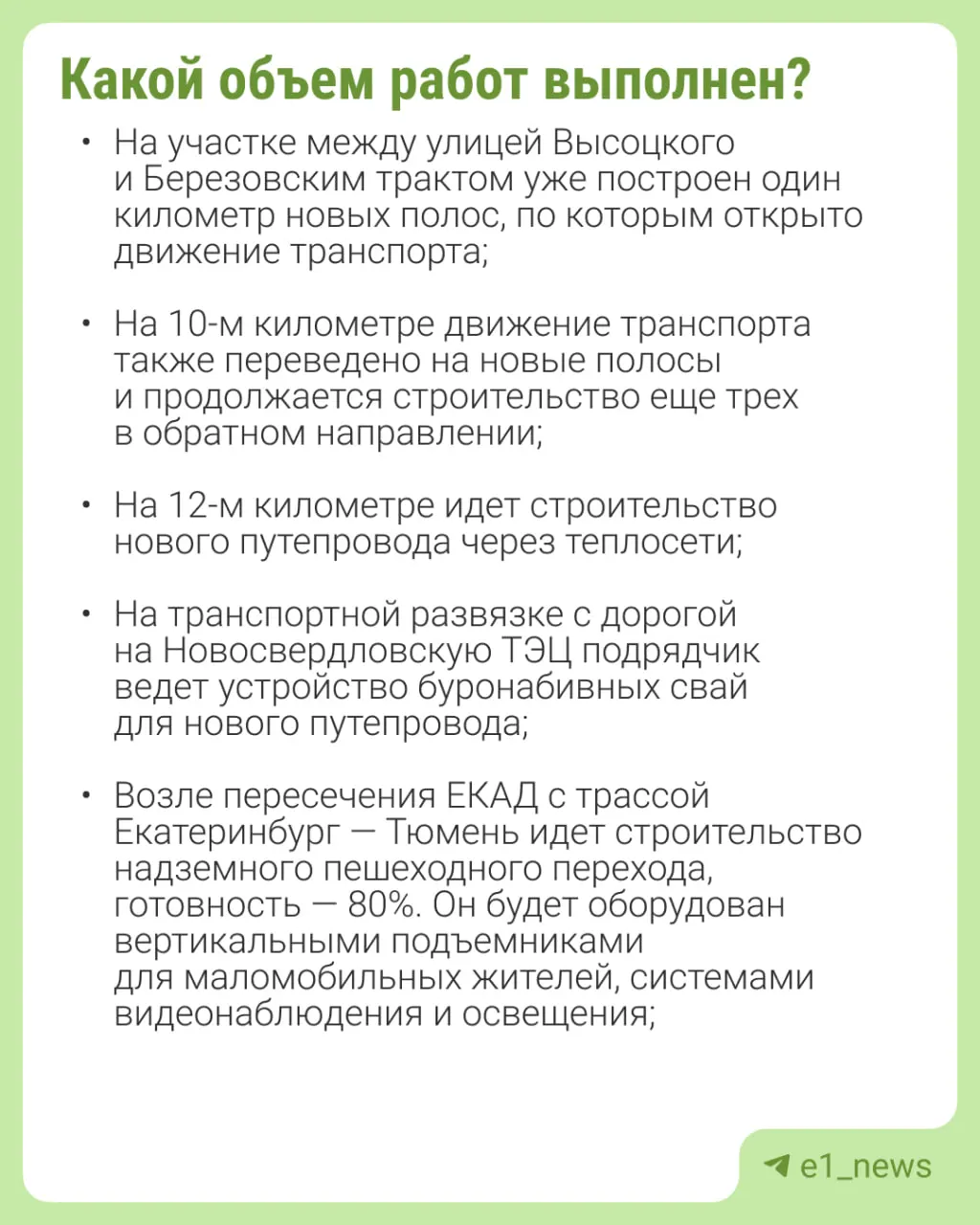 Губернатор Денис Паслер сообщил, что 2,6‑километровый участок восточной части Екатеринбургской кольцевой автодороги расширят до шести полос. Обновлённый отрезок откроют в 2026 году, полный запуск движения до Режевского тракта планируется к 2028 году; на реконструкцию в этом году предусмотрено 4,7 млрд рублей.