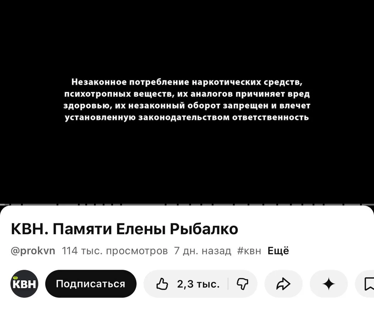 На одном из YouTube‑каналов КВН перед роликами стали появляться плашки с предупреждением о вреде наркотиков. Это связано с новым требованием о маркировке контента, содержащего информацию о наркотиках.