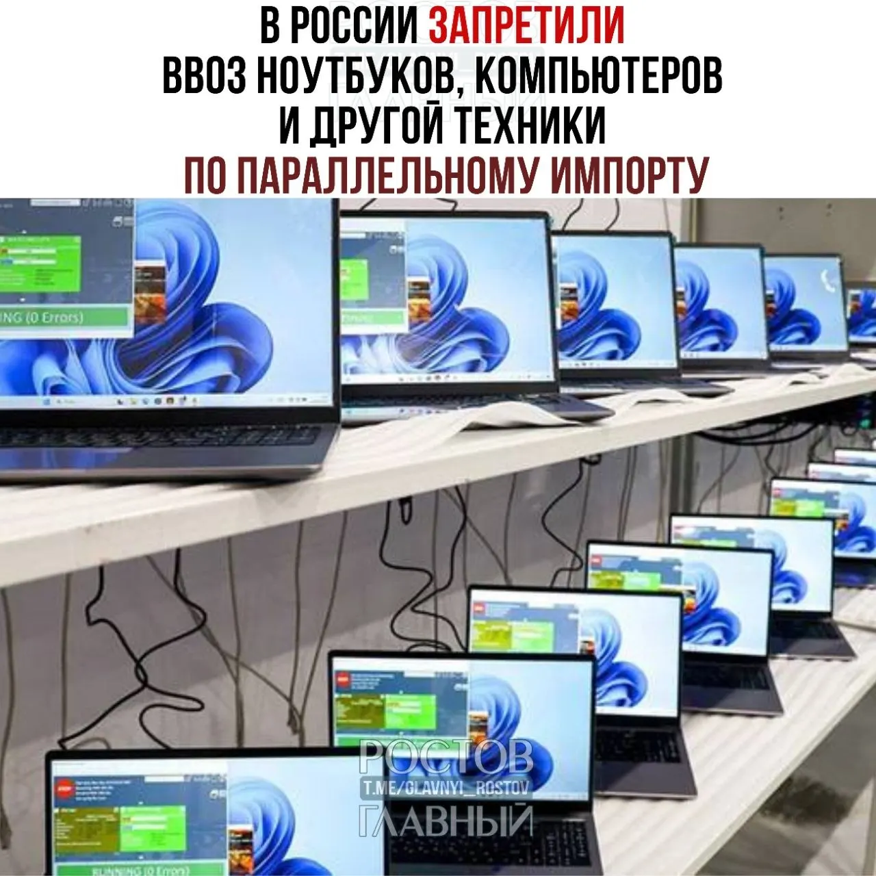 Минпромторг ввёл запрет на ввоз ноутбуков, компьютеров и ряда других устройств по параллельному импорту; некоторые бренды попали под ограничения, а техника без разрешения правообладателей может быть задержана, запрещена к продаже или конфискована без компенсации.