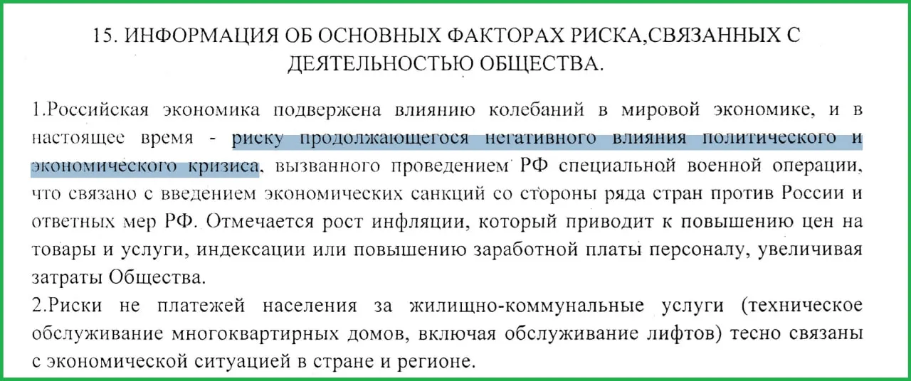 В отчёте за 2025 год руководство муниципального предприятия указало, что спецоперация и последовавшие санкции стали одной из причин роста инфляции и неплатежей населения.