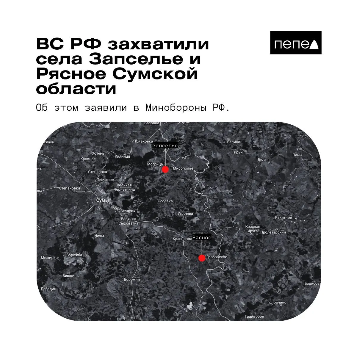 Ведомство 26 мая сообщило о захвате двух населённых пунктов в Краснопольском районе Сумской области; украинские аналитики и военные дают иные данные о ситуации на местности.
