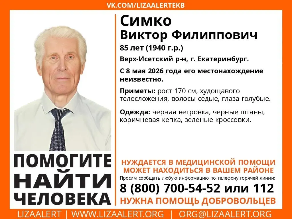 85‑летний Виктор Филиппович Симко из Верх‑Исетского района пропал 8 мая. Ему требуется медицинская помощь — волонтёры просят сообщать о любой информации о его местонахождении.