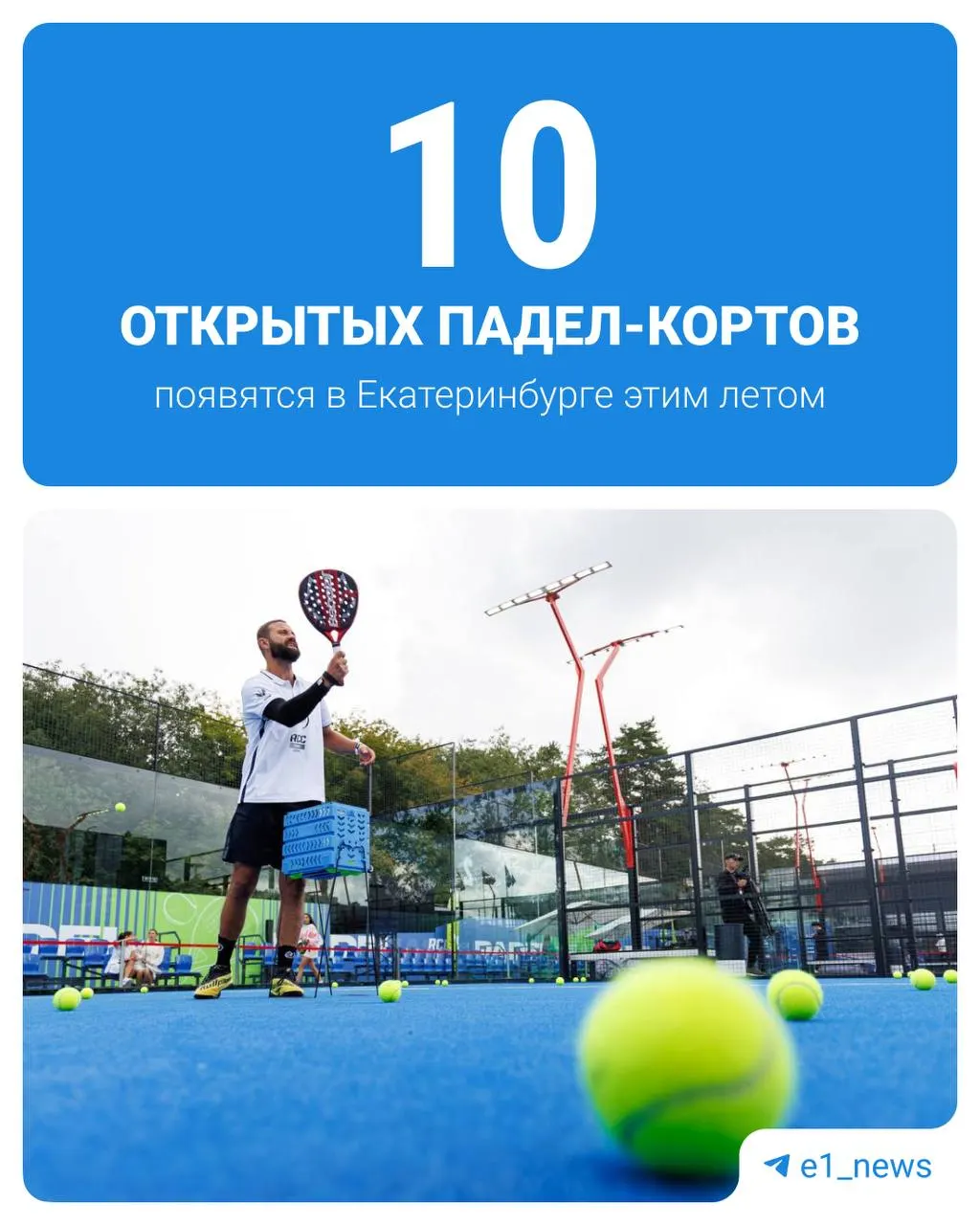 В спортивном квартале начали работать открытые падел‑площадки: они принимают посетителей ежедневно, а летом число кортов увеличат. До 2027 года здесь планируют построить Академию падел.